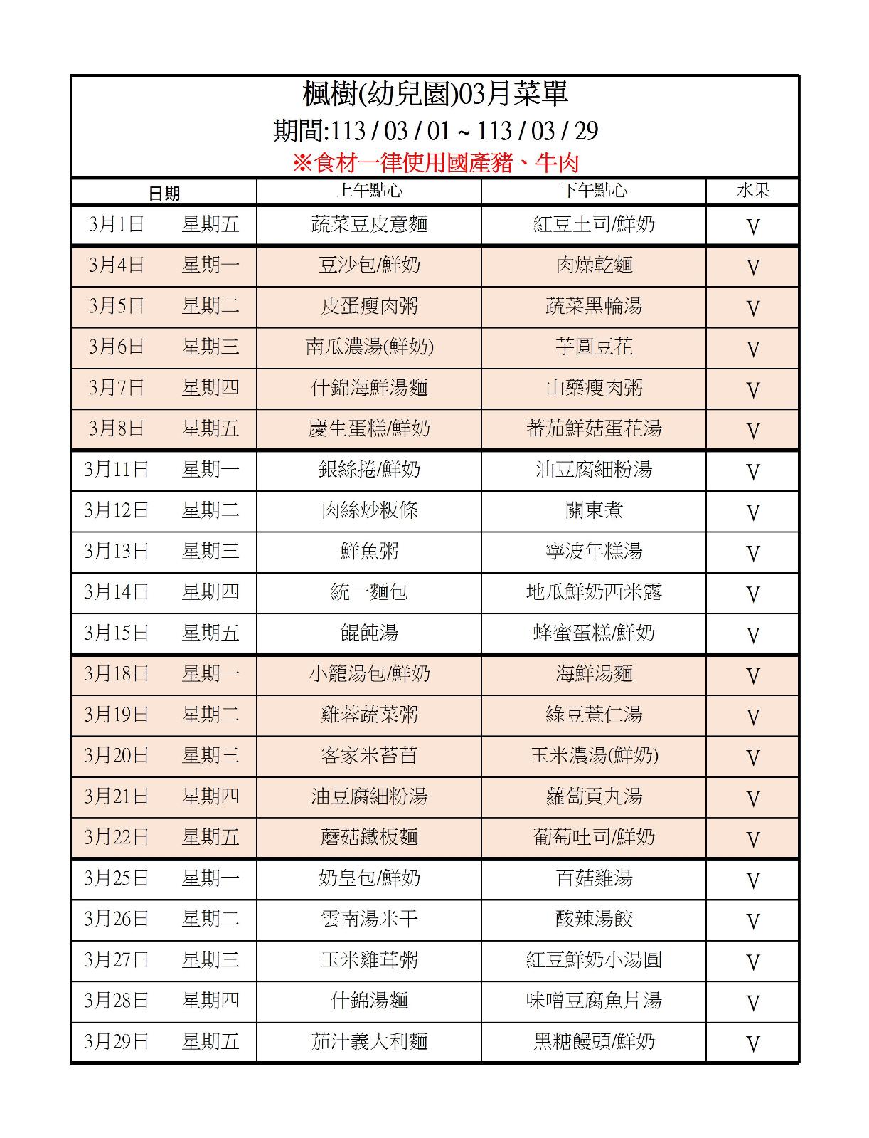 113年3月點心表，開新視窗